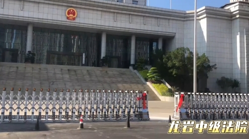 龙岩中级人民法院