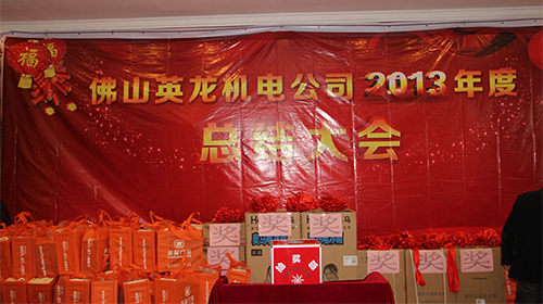 2013公司年终总结大会