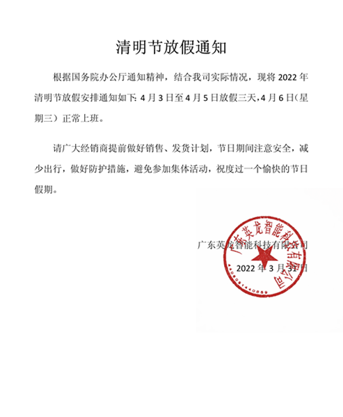 英龙智能清明节放假通知