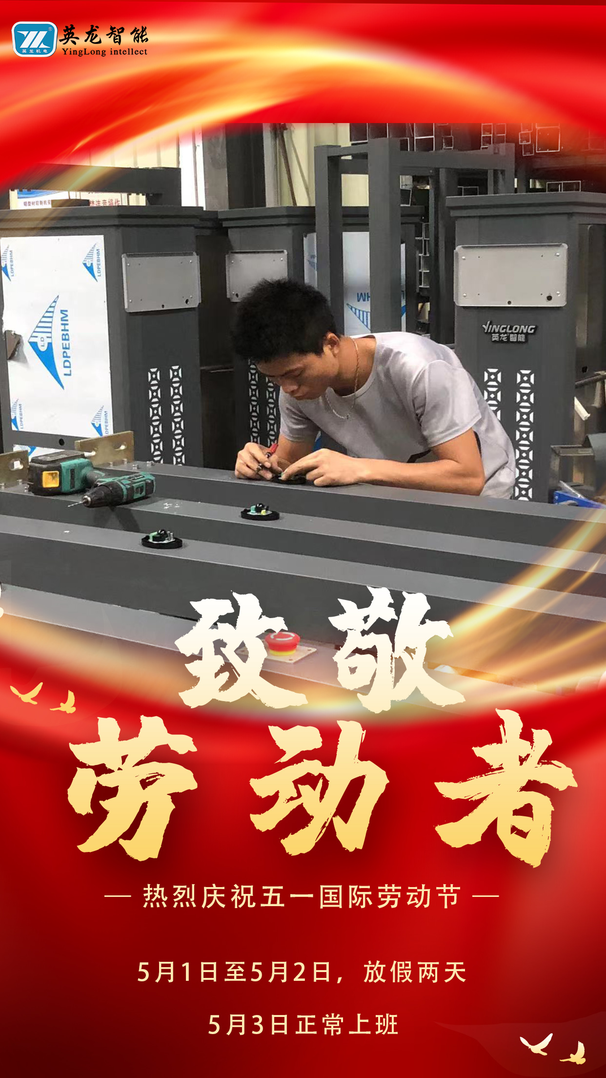 英龙智能5.1劳动节放假通知
