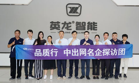 中出网【品质行】名企探访团 走进广东英龙