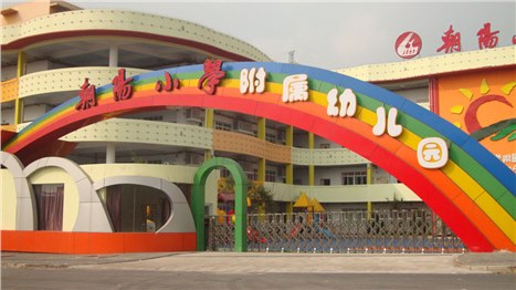 朝阳小学附属幼儿园