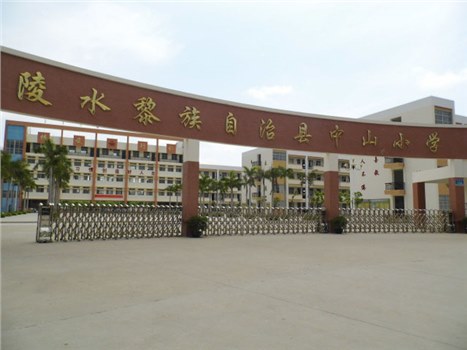 陵水黎族自治区中山小学