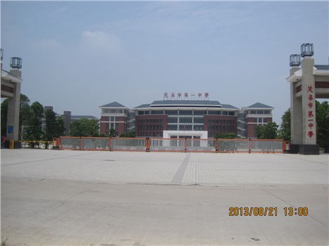 茂名市第一中学