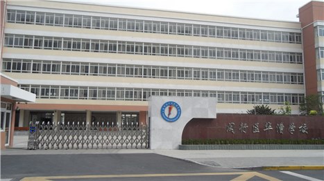 闵行区华漕学校