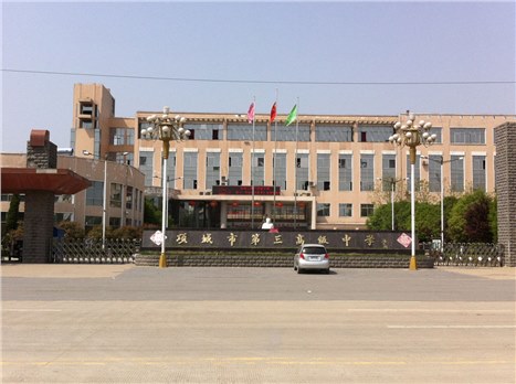 项城市第三高级中学