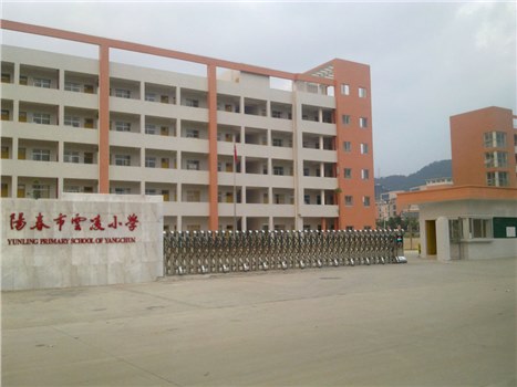 阳春云凌小学