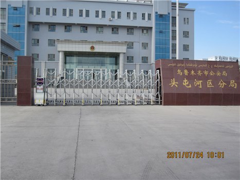 乌鲁木齐市头屯河区分局