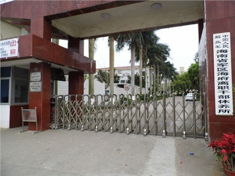 海南省军区海府离职干部休养所