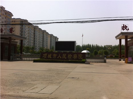 项城市人民检察院