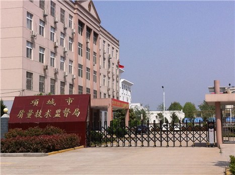 项城市质量技术监督局