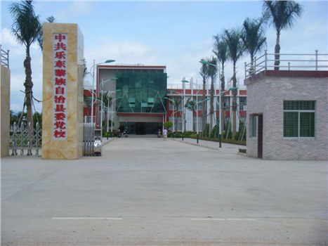中共乐东黎族自治县委党校